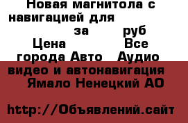 Новая магнитола с навигацией для Ford Focus 3 2011-2015 за 13500 руб. › Цена ­ 13 500 - Все города Авто » Аудио, видео и автонавигация   . Ямало-Ненецкий АО